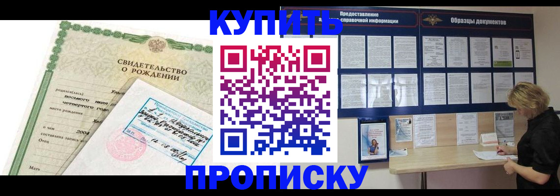 временная регистрация купить в Комсомольске-на-Амуре