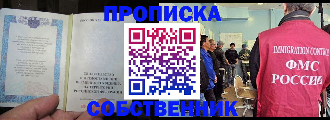 временная регистрация собственник в Комсомольске-на-Амуре